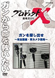 プロジェクトX 挑戦者たち ガンを探し出せ〜完全国産・胃カメラ開発〜 [DVD](中古品)