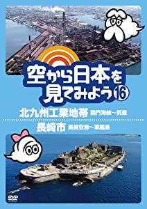 空から日本を見てみよう16　北九州工業地帯　関門海峡〜筑豊／長崎市　長崎空港〜軍艦島 [DVD](中古品)