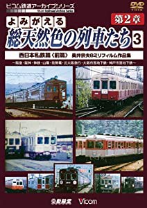 アーカイブシリーズ よみがえる総天然色の列車たち 第2章 3 西日本私鉄篇(前編) 奥井宗夫 8ミリフィルム作品集 [DVD](中古品)