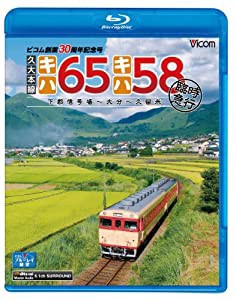 久大本線 キハ65・キハ58 臨時急行 下郡信号場~大分~久留米(Blu-ray Disc)(中古品)