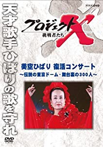 プロジェクトX 挑戦者たち 美空ひばり 復活コンサート〜伝説の東京ドーム・舞台裏の３００人〜 [DVD](中古品)