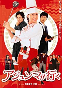 アジュンマが行く　DVD-SET1(中古品)