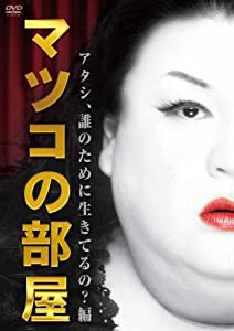 マツコの部屋　アタシ、誰のために生きてるの？ 編 [DVD](中古品)