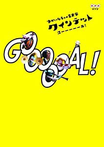 クインテット ゆかいな５人の音楽家 ＧＯＯＯＯＯＡＬ！（ゴール！） [DVD](中古品)