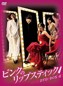 ピンクのリップスティックDVD-BOX4(中古品)