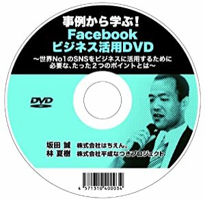 事例から学ぶ!Facebookビジネス活用DVD~世界No1のSNSをビジネスに活用するために必要な、たった2つのポイントとは~[DVD-ROM](中 