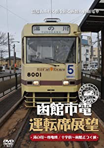 函館市電運転席展望 [DVD](中古品)