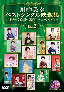 川中美幸ベストシングル映像集 出逢いに感謝…35年~人・うた・心~Vol.2 [DVD](中古品)