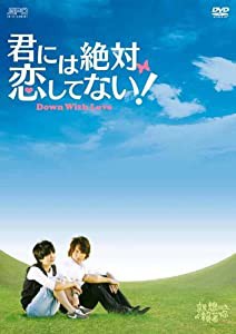 君には絶対恋してない! 〜Down with Love　DVD-BOX1(中古品)