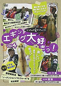 ヤマラッピ&タマちゃんのエギング大好きっ!vol.4 [DVD](中古品)