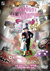 じぶんを守ろう！ ふしぎの国のアリス　ふしぎ怪獣ウサゴン登場の巻 [DVD](中古品)