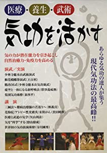 医療・養生・武術 気功を活かす 世界気功フォーラム2010 [DVD](中古品)