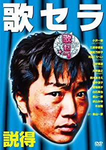 歌セラ　〜説得〜 [DVD](中古品)