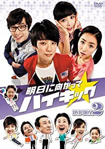 明日に向かってハイキック DVD-BOX 2(中古品)