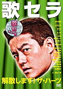 歌セラ　〜解散します！ザ・ハーツ〜 [DVD](中古品)