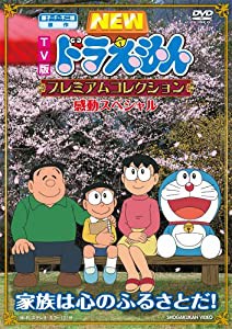 藤子・F・不二雄　原作 ドラえもんプレミアムコレクション　感動スペシャル〜家族は心のふるさとだ！ [DVD](中古品)