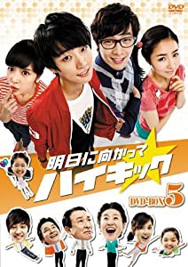 明日に向かってハイキック DVD-BOX 5(中古品)