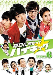 明日に向かってハイキック DVD-BOX 6(中古品)