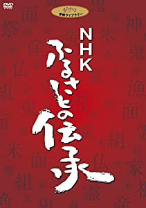 NHK ふるさとの伝承 DVD BOX(中古品)