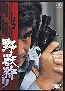 野獣狩り [DVD](中古品)