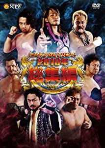 新日本プロレスリング　2010年総集編 [DVD](中古品)