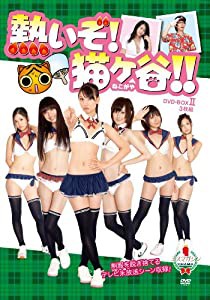 熱いぞ!猫ヶ谷!! DVD-BOX II(中古品)