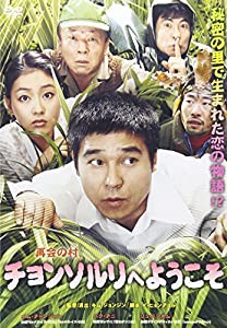 チョンソルリへようこそ [DVD](中古品)