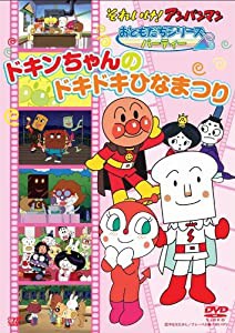 それいけ!アンパンマン おともだちシリーズ/パーティー ドキンちゃんのドキドキひなまつり [DVD](中古品)