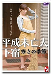 平成未亡人下宿 疼きの季節 [DVD](中古品)