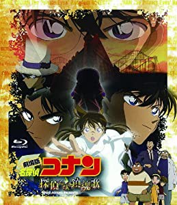 劇場版 名探偵コナン 探偵たちの鎮魂歌(レクイエム)(Blu-ray Disc)(中古品)