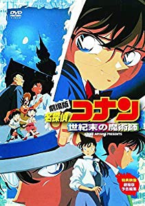 劇場版 名探偵コナン 世紀末の魔術師 [DVD](中古品)