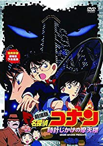 劇場版 名探偵コナン 時計じかけの摩天楼 [DVD](中古品)