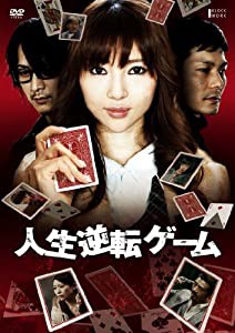 人生逆転ゲーム [DVD](中古品)