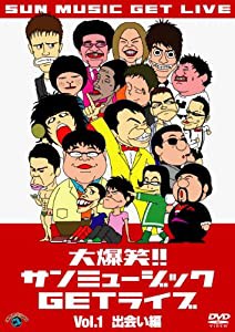 大爆笑！！サンミュージックＧＥＴライブ「出会い」編 [DVD](中古品)