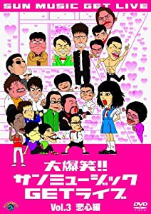 大爆笑！！サンミュージックＧＥＴライブ「恋心」編 [DVD](中古品)