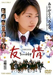 友情 〜Friendship〜【DVD】(中古品)