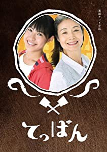 てっぱん 完全版 DVD-BOX2(中古品)