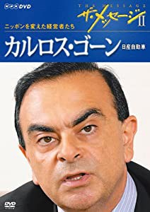 ザ・メッセージ?U ニッポンを変えた経営者たち カルロス・ゴーン 日産自動車 [DVD](中古品)