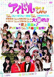 アイドルちん ちんプレー好プレー続出ちん このＢＯＸでは、中野腐女ちんも ももクロちんも トマパイちんも グラドルちんも大暴 