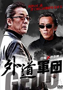 外道軍団 [DVD](中古品)