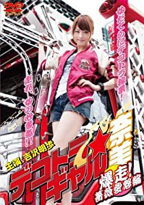 デコトラギャル奈美〜爆走！薔薇愛怒編〜 [DVD](中古品)