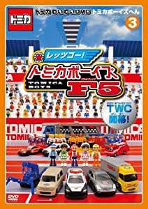 トミカわいわいDVDトミカボーイズへん3(中古品)