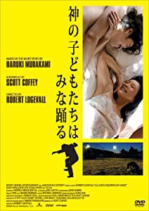 神の子どもたちはみな踊る [DVD](中古品)