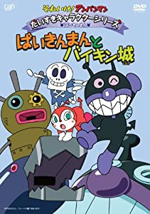 それいけ!アンパンマン だいすきキャラクターシリーズ/ばいきんまん ばいきんまんとバイキン城 [DVD](中古品)