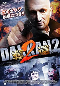 奪還2 [DVD](中古品)