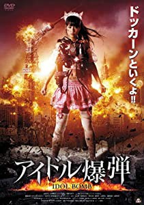 アイドル爆弾 [DVD](中古品)