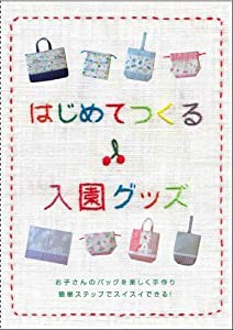 はじめてつくる入園グッズ [DVD](中古品)