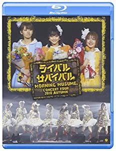 モーニング娘。コンサートツアー2010秋~ライバル サバイバル~ [Blu-ray](中古品)