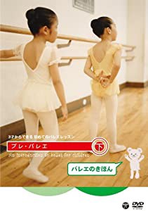 3才からできる初めてのバレエレッスン プレ・バレエ 下巻:バレエのきほん [DVD](中古品)