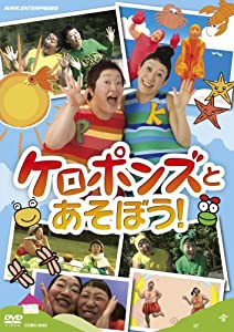 NHKDVD ケロポンズとあそぼう!(中古品)